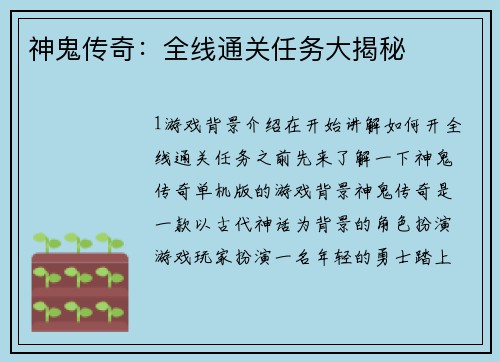 神鬼传奇：全线通关任务大揭秘