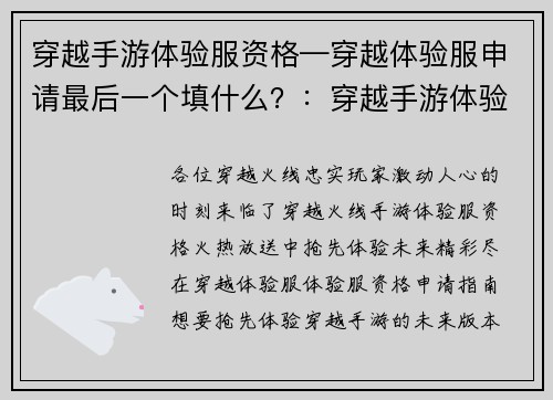 穿越手游体验服资格—穿越体验服申请最后一个填什么？：穿越手游体验服资格火热放送，抢鲜体验未来