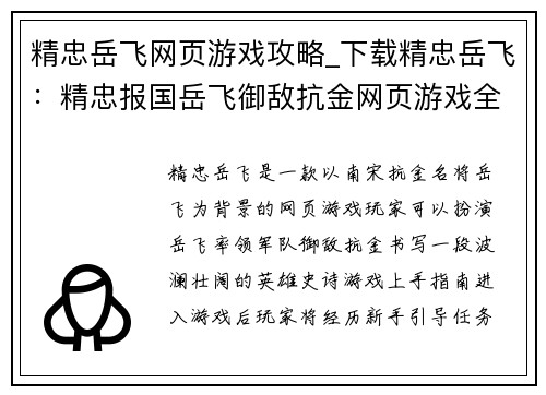 精忠岳飞网页游戏攻略_下载精忠岳飞：精忠报国岳飞御敌抗金网页游戏全攻略