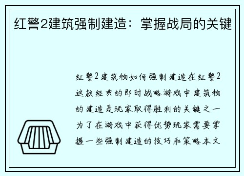 红警2建筑强制建造：掌握战局的关键