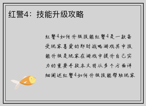 红警4：技能升级攻略