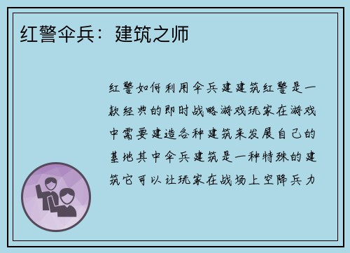 红警伞兵：建筑之师