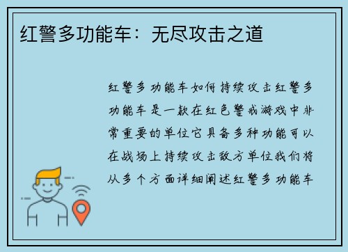 红警多功能车：无尽攻击之道