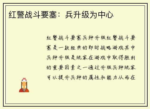 红警战斗要塞：兵升级为中心