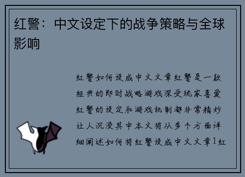 红警：中文设定下的战争策略与全球影响