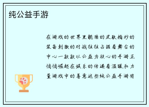 纯公益手游