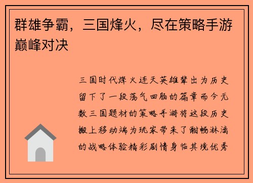 群雄争霸，三国烽火，尽在策略手游巅峰对决