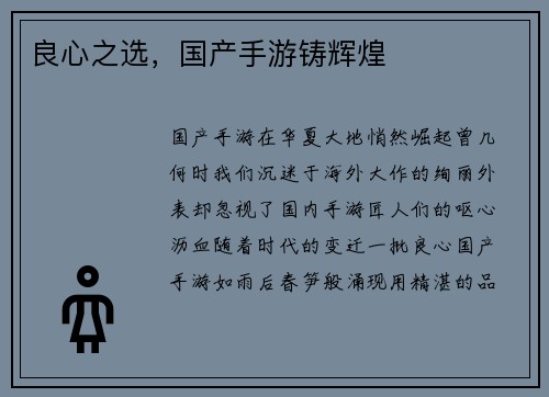 良心之选，国产手游铸辉煌