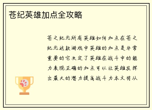 苍纪英雄加点全攻略