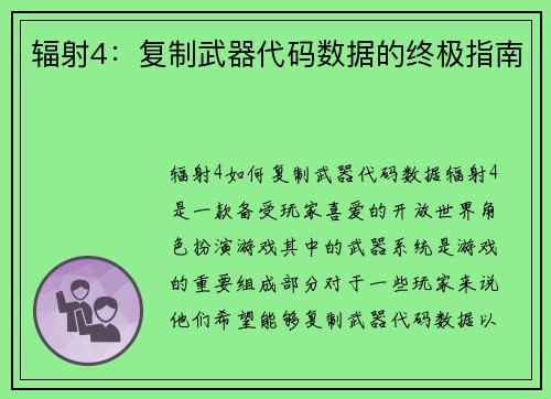 辐射4：复制武器代码数据的终极指南