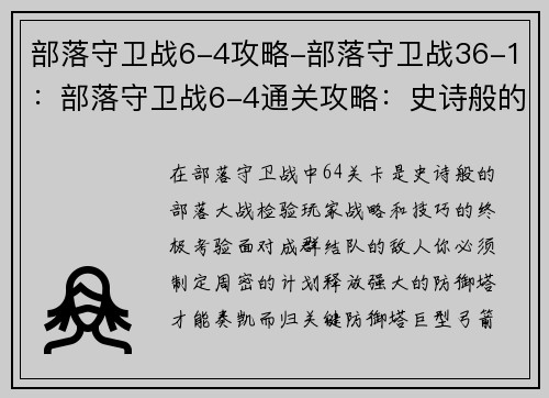 部落守卫战6-4攻略-部落守卫战36-1：部落守卫战6-4通关攻略：史诗般的部落大战