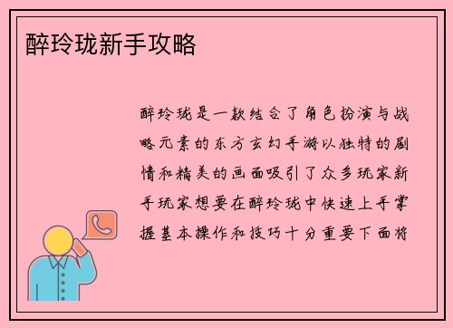 醉玲珑新手攻略