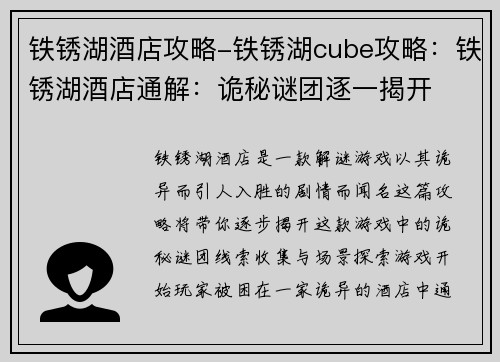 铁锈湖酒店攻略-铁锈湖cube攻略：铁锈湖酒店通解：诡秘谜团逐一揭开