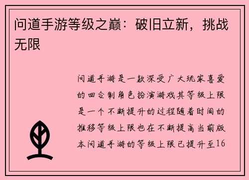 问道手游等级之巅：破旧立新，挑战无限