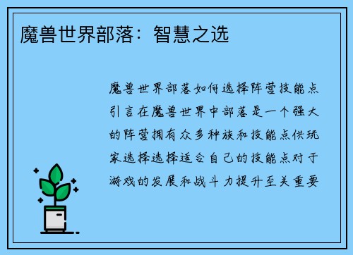 魔兽世界部落：智慧之选