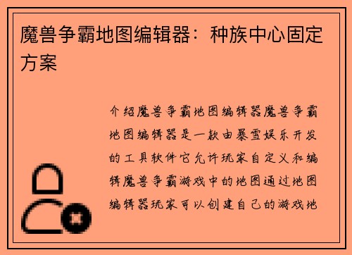 魔兽争霸地图编辑器：种族中心固定方案