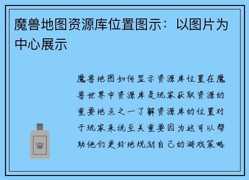 魔兽地图资源库位置图示：以图片为中心展示