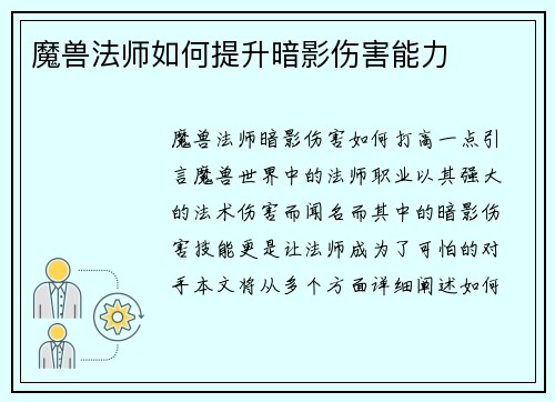 魔兽法师如何提升暗影伤害能力