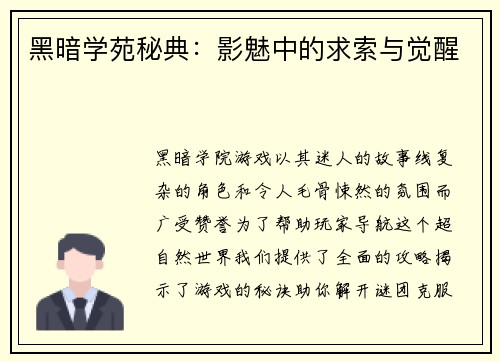 黑暗学苑秘典：影魅中的求索与觉醒