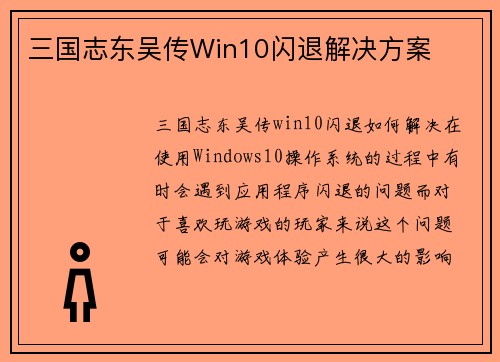 三国志东吴传Win10闪退解决方案